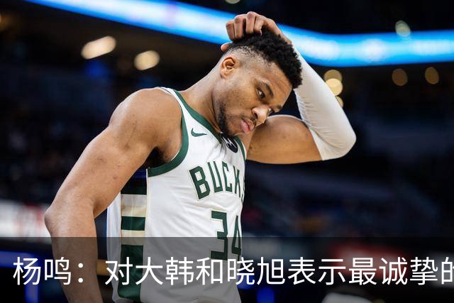 杨鸣：对大韩和晓旭表示最诚挚的感谢和尊重