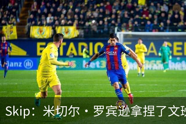 Skip：米切尔·罗宾逊拿捏了文班 雷霆明年将夺得总冠军